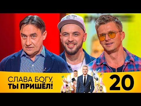Видео: Слава Богу, ты пришёл! | Выпуск 20