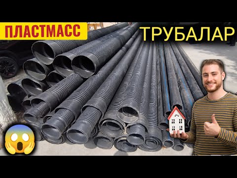 Видео: ПЛАСТМАСС ТРУБА НАРХЛАРИ ☎️ +998998047475