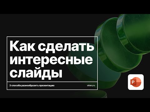Видео: 3 способа сделать интересную презентацию
