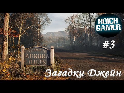 Видео: Aurora Hills #3 Загадки Джейн