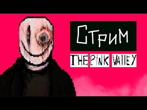 Видео: Прохожу The Pink Valley для видоса