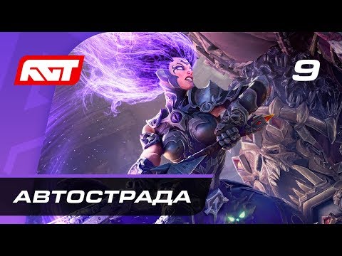 Видео: Прохождение Darksiders 3 — Часть 9: Автострада