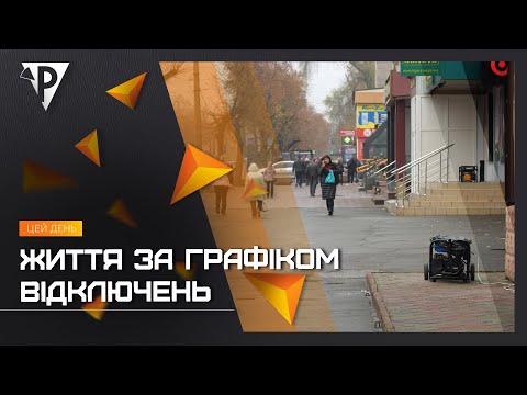 Видео: Життя за графіком відключень: як криворіжці переживають "темні часи"