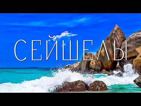 Видео: Сейшелы. Острова Ла-Диг и Праслин - пляжи, пешеходные тропы