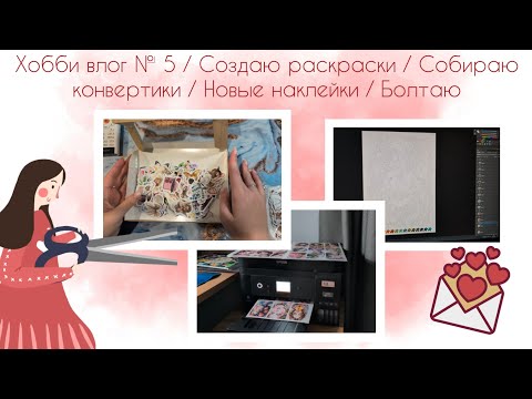 Видео: Хобби влог № 5 / Создаю раскраски / Собираю конвертики / Новые наклейки / Болтаю