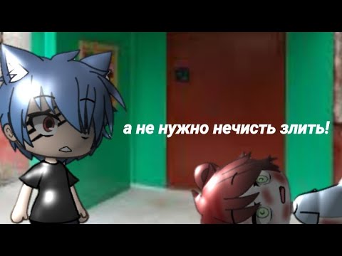 Видео: /страшилка/а не нужно злить нечисть/gacha life