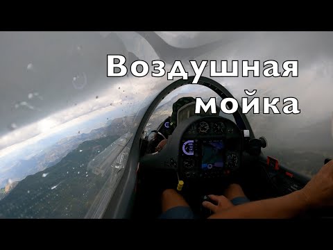 Видео: Можно ли помыть планер под тучкой? Как не спутать локальный ливень с опасной грозой