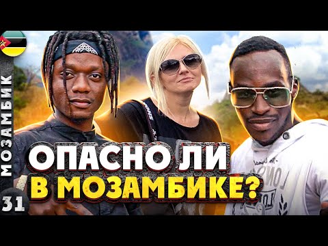 Видео: МОЗАМБИК | По МАПУТУ прогуляться и НЕ НАРВАТЬСЯ | Пригодилась ли нам МОНТИРОВКА?