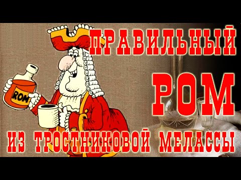 Видео: Правильный ром из тростниковой мелассы!