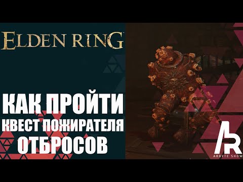 Видео: ELDEN RING: КАК ПРОЙТИ КВЕСТ ПОЖИРАТЕЛЯ ОТБРОСОВ.