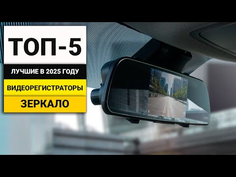 Видео: Лучшие видеорегистраторы зеркало | ТОП-5 в 2025 году