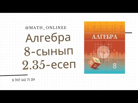 Видео: Алгебра 8 сынып 2.35 есеп Теңдеу шешу