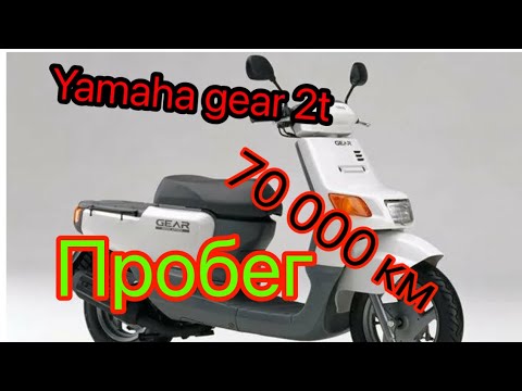 Видео: Yamaha gear 2 t ПРОБЕГ 70 000 замена прокладок ЦПГ поршневой !!!