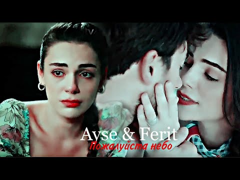 Видео: Ayse & Ferit - Пожалуйста небо