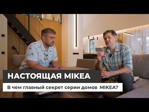 Видео: Настоящий дом Mikea. В чем секрет?
