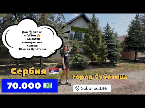 Видео: Сербия | Купить дом в Суботице | Суботица | Недвижимость в Сербии | Сербия цены на недвижимость
