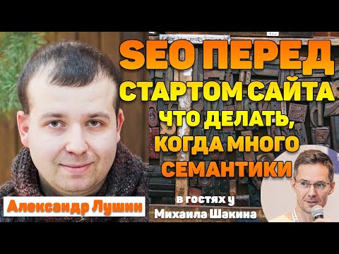 Видео: 📚 SEO перед стартом сайта - что делать, когда много семантики
