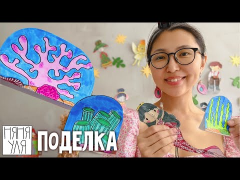 Видео: мастерим Морской декор для игр 🧜‍♀️ с Русалочками |  9 страница журнала | Добрая рассылка 35