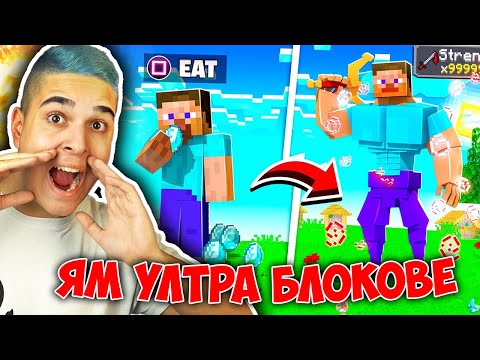 Видео: Minecraft, НО МОГА ДА ЯМ ВСЕКИ УЛТРА БЛОК!! Minecraft Challenge