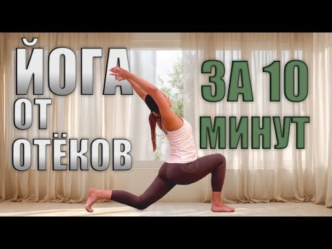 Видео: ЭТОТ комплекс упражнений убирает ОТЕКИ за 10 минут. Утренняя лимфодренажная зарядка