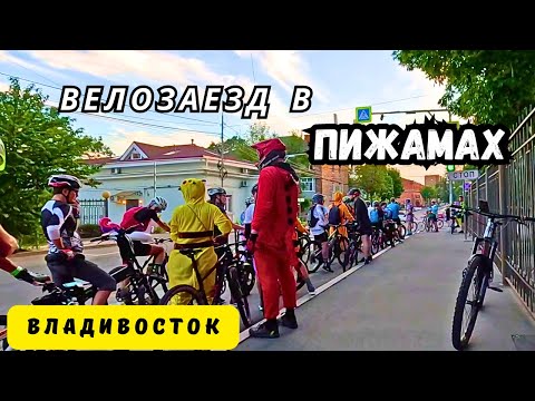 Видео: Проводы летнего велосезона во Владивостоке | Пижамка