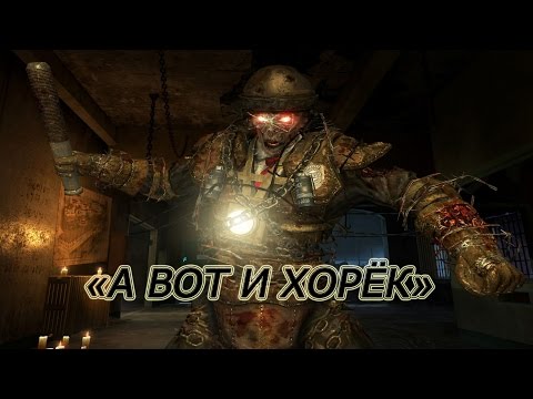 Видео: Пасхалка "А вот и Хорёк" | Mob of The Dead | Call of Duty: Black Ops 2 - Zombies