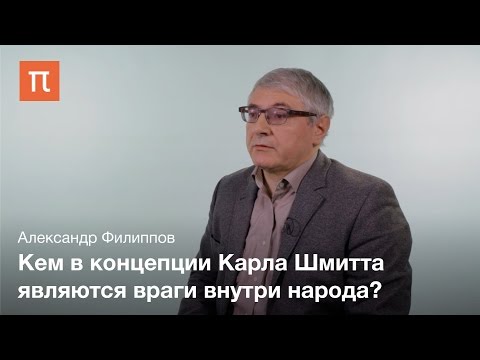 Видео: Концепция "друг-враг" Карла Шмитта - Александр Филиппов