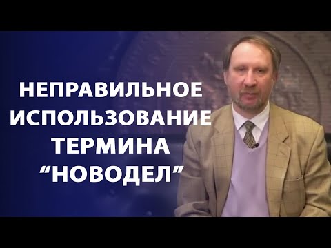 Видео: Неправильное использование термина "новодел" | Заметки нумизмата