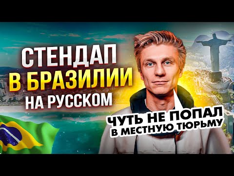 Видео: Первый STAND UP в Рио-де-Жанейро | Александр Копченов | стендап 2023 | импровизация