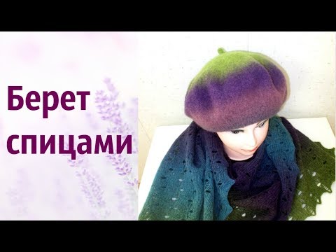 Видео: Берет из Кауни