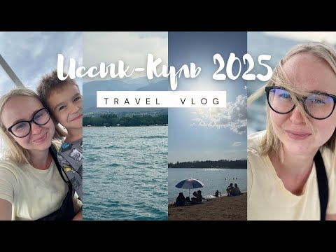 Видео: Иссык-Куль 2025/ Дорога длиной в 8 часов/ Отдых с детьми☀️
