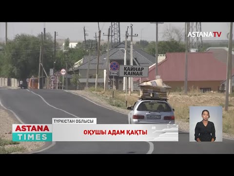 Видео: Түркістан облысында оқушы көлікпен адам қақты