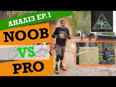 Видео: MTB АНАЛІЗ EP.1 NOOB VS PRO