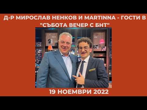Видео: Д-р Мирослав Ненков и MARTINNA - гости в "Събота вечер с БНТ" - 19.11.2022 по БНТ