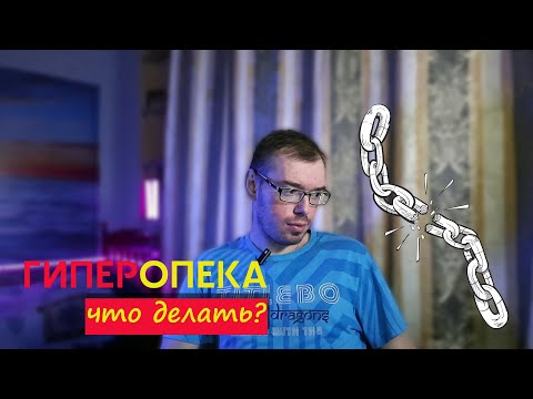 Видео: ГИПЕРОПЕКА: как из под неё выйти? Моя история