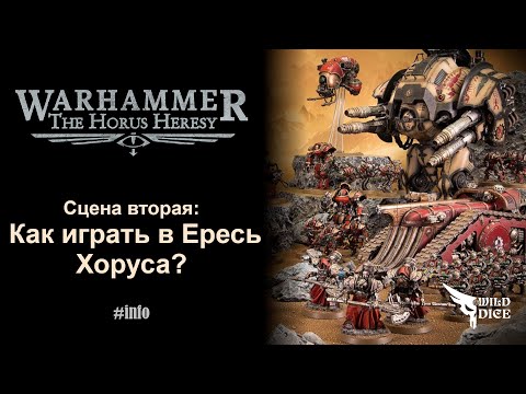 Видео: Сцена вторая: Как играть в The Horus Heresy? #thehorusheresy #warhammer40k #warhammer30k