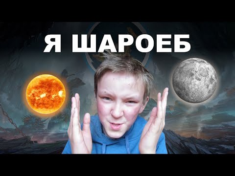 Видео: Я ШАРОЕБ И ГОРЖУСЬ ЭТИМ / Разбор теории плоской земли