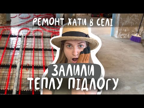 Видео: Тепла підлога залита!