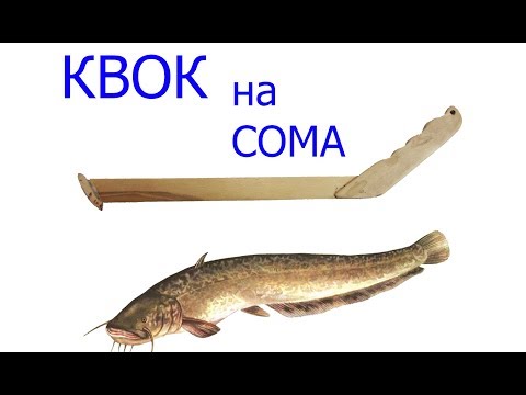 Видео: Квок на Сома | Как изготовить квок на Сома | изготовление квока в домашних условиях