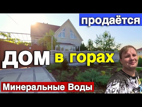 Видео: Продается дом в Ставропольском крае , Большой и уютный дом .