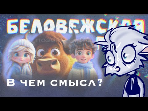 Видео: ПЕРВЫЙ В МИРЕ ИИ МУЛЬТФИЛЬМ?? - Беловежская пуща...  В чем смысл?