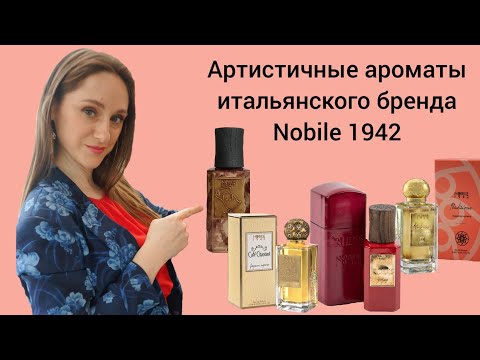 Видео: Парфюмерный обзор итальянской нишевой парфюмерии бренда Nobile 1942 #нишеваяпарфюмерия