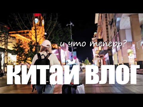 Видео: Внезапный Влог из Китая / Мы будем спать на улице ?!