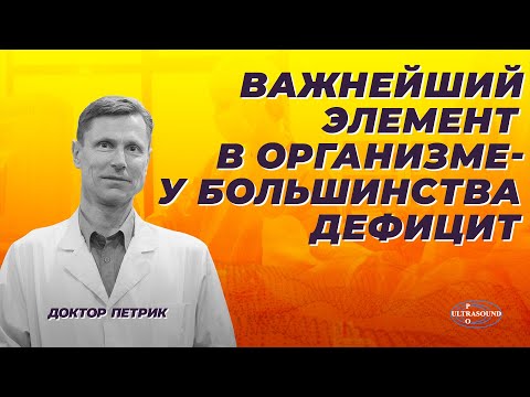 Видео: Важнейший элемент в организме, о котором большинство и не думает.
