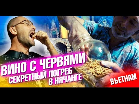 Видео: Вьетнам Нячанг. Секретный погреб и сигара Фиделя Кастро! Северные острова и дегустация. Влог