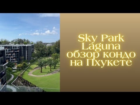Видео: Обзор кондо SkyPark на Пхукете в районе Лагуна и моя квартирка за 200к в месяц😱