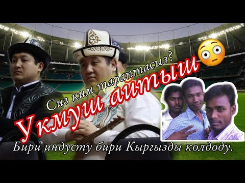 Видео: Айтыш кара булак жайлоосу. Жылдызбек Төрөканов жана Мамбет акын