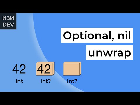 Видео: Optional в Swift