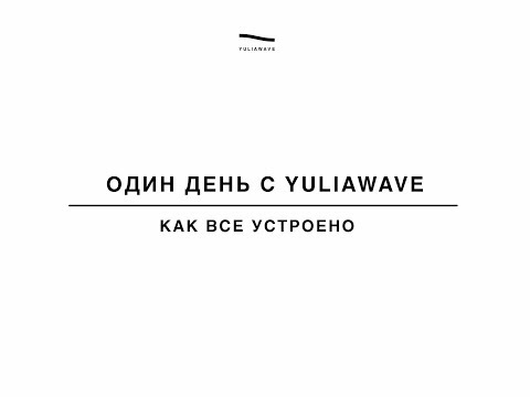 Видео: ОДИН ДЕНЬ С YULIAWAVE | КАК ВСЕ УСТРОЕНО