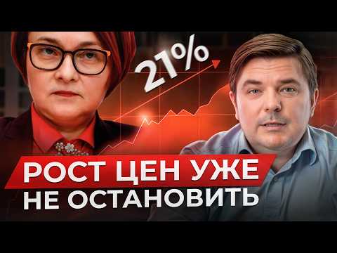 Видео: ЦБ ПОБИЛ СОБСТВЕННЫЙ РЕКОРД — 21%! / Почему ключевую ставку снова повысили?